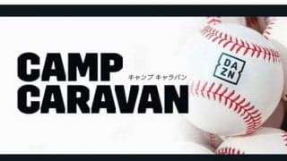 2020年の主役は誰だ？　DAZNが「12球団キャンプキャラバン」配信決定