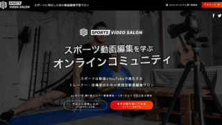 指導者対象のスポーツ動画編集サロン「Sports Video Salon」第1期生募集