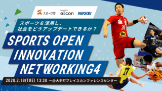 スポーツ庁が主催するスポーツの在り方を考えるカンファレンスイベントが2月開催