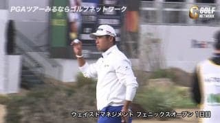 【動画】松山英樹、得意のトーナメントで初日好スタート！