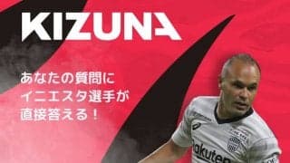 イニエスタがサッカーに関する質問に回答…KIZUNA革命プロジェクト