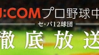 プロ野球全12球団が行う公式戦をJ:COMが生中継