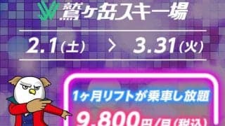 鷲ヶ岳スキー場、業界初のサブスクリプションサービス「スベリホーダイ」開始