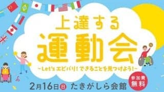 障がいの有無も年齢も関係なく楽しめるスポーツイベント「上達する運動会」開催