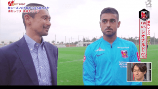 再建図る浦和。昨季J2得点王・レオナルドの存在が鍵！