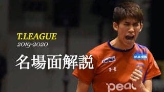 野田学園OB対決制した吉村真晴の巧みな戦術とは＜琉球vs彩たま＞