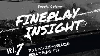 アクションスポーツの人口を推測してみよう（下）  |【連載】FINEPLAY INSIGHT 第7回