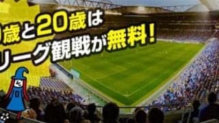 19・20歳はJ1、J2、J3の試合が観戦無料！「Jマジ」開催