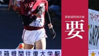 【特集】箱根前特別企画『要』