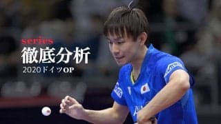 世界ランク4位の中国選手に肉薄　丹羽孝希の冷静な戦術に迫る＜ドイツオープン＞