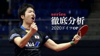 戦術マスター・水谷隼、大逆転勝利　台湾の天才下した戦術転換＜ドイツオープン＞