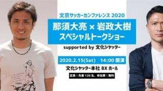元ヴィッセル神戸・那須大亮＆元サッカー日本代表・岩政大樹によるトークイベント開催