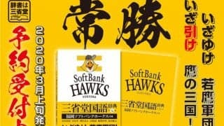装丁も内容もソフトバンク仕様の「三省堂国語辞典」が登場