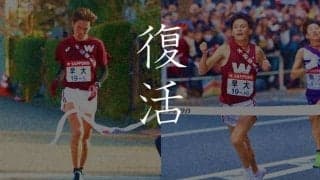 【連載】箱根事後特集『復活』