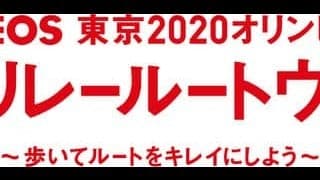 東京オリンピック聖火リレーのルートを歩き、清掃活動を行うイベントを実施