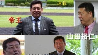 “帝王”山田裕仁の競輪哲学 Vol.64