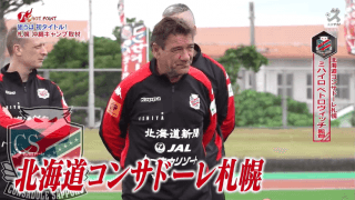 \"ほぼ\"全員残留の札幌。指揮官と岩政大樹が期待を寄せるのは？