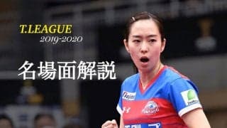 石川佳純、チームを救う勝利　思い切りある戦術転換に注目＜KA神奈川 vs ニッペM＞