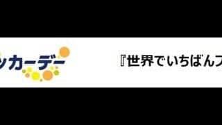 女子サッカーデースローガンが「世界でいちばんフェアな国になろう」に決定