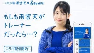 人気声優・雨宮天さんがトレーナーに。フィットネスアプリ「BeatFit」でラン＆筋トレをガイド