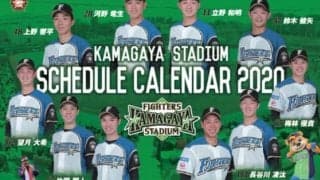 日ハム、イースタン開幕戦で「鎌スタ☆開幕シリーズ2020」を開催　オリジナルグッズも