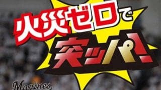 ロッテ益田が火災予防運動ポスターに採用　13年にはセーブ王「今年も精一杯頑張ります」