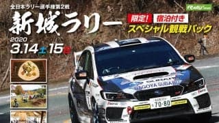 限定！ 【宿泊付き】新城ラリープレミアム観戦パック販売スタート