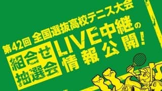 組み合わせ抽選会LIVE配信！【第42回全国選抜高校テニス大会】