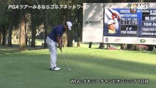 【動画】松山英樹、最終18番でベタピンショットを披露するなど「69」を記録！　首位と4打差の好スタート
