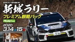 新城ラリー2020 プレミアム観戦パック販売のお知らせ