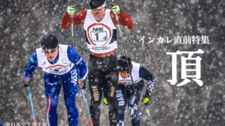 【連載】インカレ直前特集『頂』