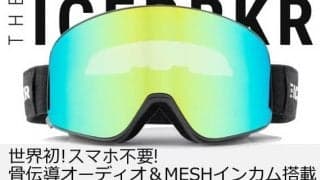 グループ通話ができる骨伝導オーディオ搭載スノーゴーグルが先行販売スタート