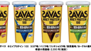 「ザバス ホエイプロテイン100」シリーズがより溶けやすくリニューアル