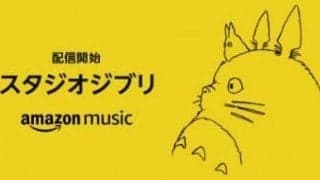 ジブリ楽曲がAmazon Music Unlimitedで配信開始！お気に入り曲を楽しもう