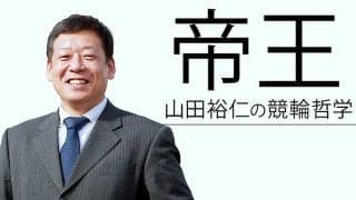 “帝王”山田裕仁の競輪哲学 Vol.65