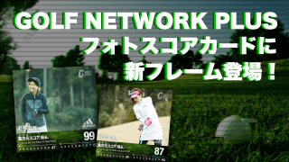 GOLF NETWORK＋「フォトスコアカード」に「異次元スコア」現る！