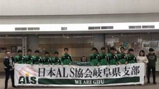 FC岐阜サポーターが無償で作成。横断幕が繋いだALS患者との絆