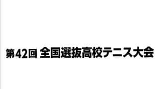 男・女団体戦は再抽選に【第42回全国選抜高校テニス大会】