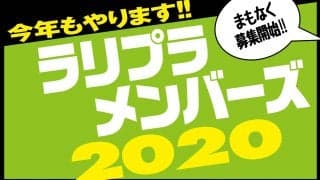 ラリプラメンバーズ2020、2月29日12時より募集スタートです！