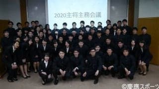 「應に王者」たらん。～慶應の體育會を強くする「主将・主務会議」とは