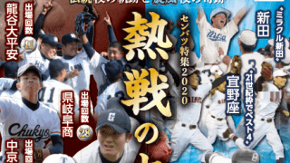 伝統校の軌跡と旋風校の奇跡を紹介する企画展「センバツ特集2020」開催…甲子園歴史館