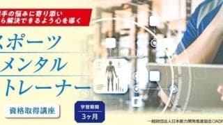 選手の心を導く「スポーツメンタルトレーナー資格取得講座」開講