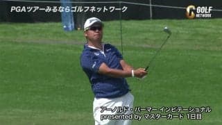 【動画】松山英樹が11位タイ好発進！ベタピンショットも
