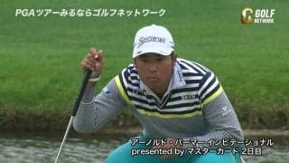 【動画】松山英樹は17位でムービングサタデーへ