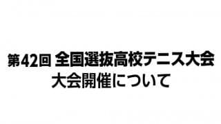 個人戦も中止に【第42回全国選抜高校テニス大会】