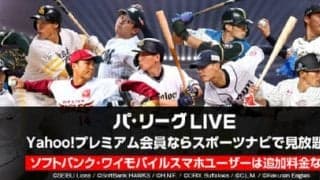 パ・リーグLIVEを「スポーツナビ」内で提供…中継と情報をシームレスに閲覧