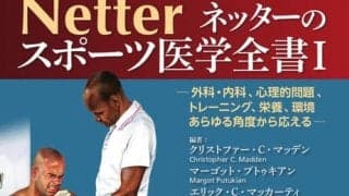 米国スポーツ医学会議の運動医が編纂した「ネッターのスポーツ医学全書I」発売