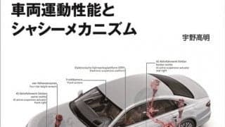 車両運動性能とシャシーメカニズム…右脳で理解する運動性能の書籍が大幅改訂