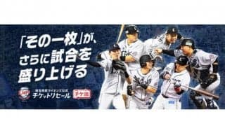 西武が相次ぐ不正転売の防止へ注力　公式チケットリセールサイトをオープン