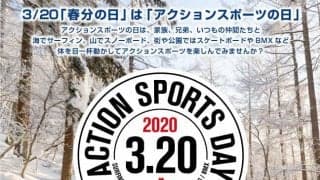 3/20『アクションスポーツの日』限定 JASAスペシャルクーポンが今年も登場！！